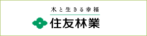 木と生きる幸福 住友林業グループ