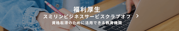 福利厚生
