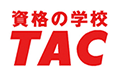 資格の学校TAC